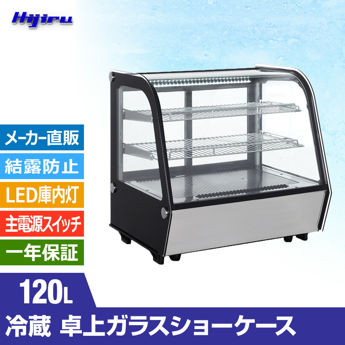 楽天市場】【立春目玉商品！】 120L 卓上冷蔵ショーケース 対面 HJR