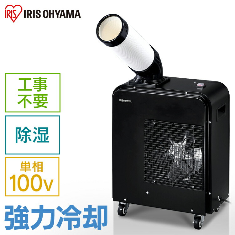 楽天市場】スポットクーラー アイリスオーヤマ 業務用 クーラー 小型