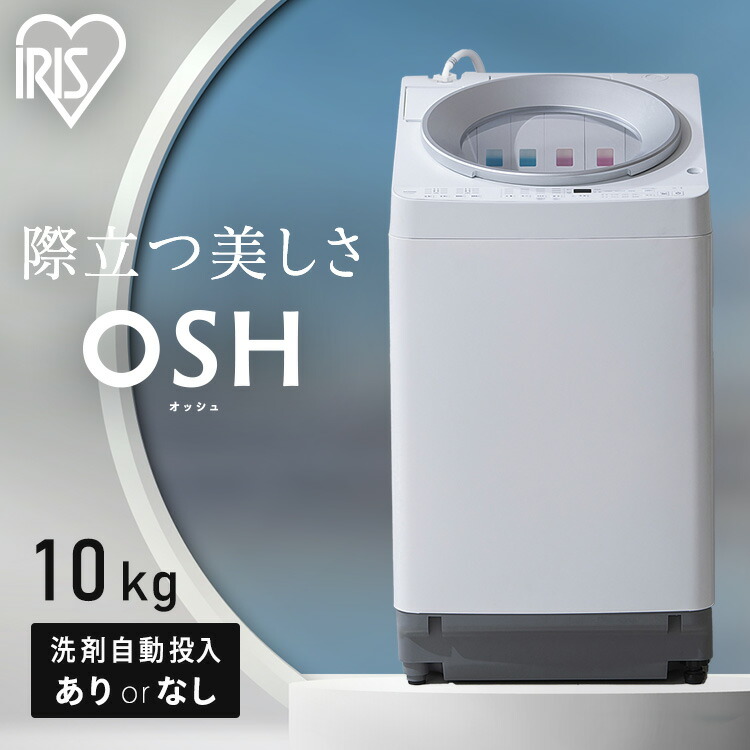 アイリスオーヤマ 洗濯機10kg」の人気商品一覧 | 安い商品を通販サイト