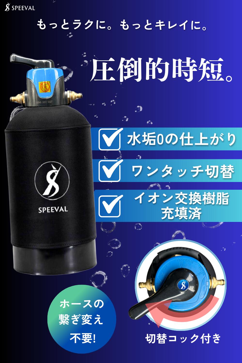 楽天市場】SPEEVAL 純水器 洗車用【切替ヘッド セット】11Lタンク FRP