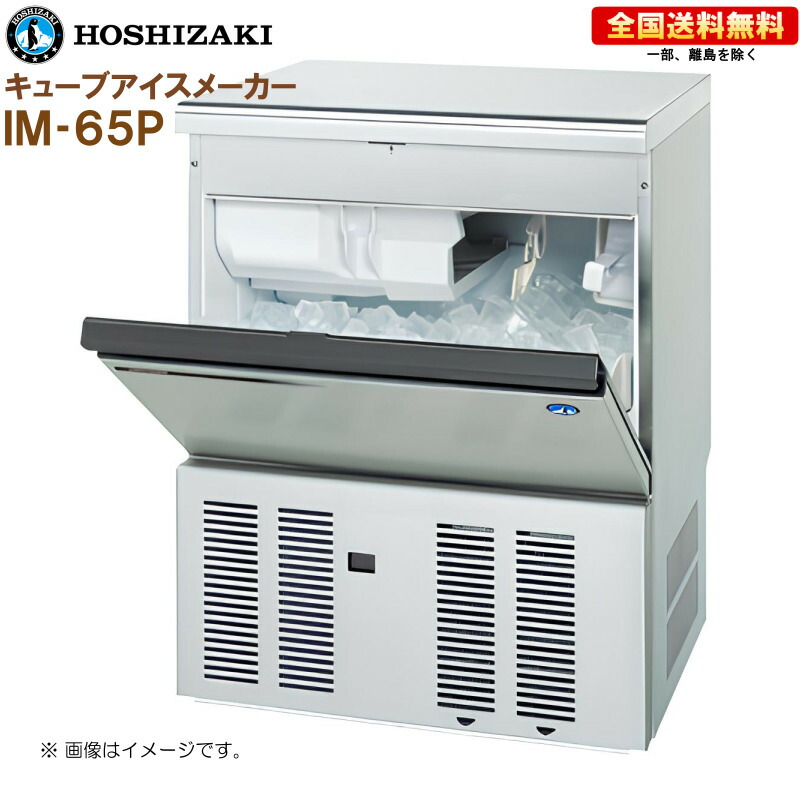 ☆ホシザキ 業務用 製氷機 IM-65M-1 全自動 キューブアイスメーカー格安