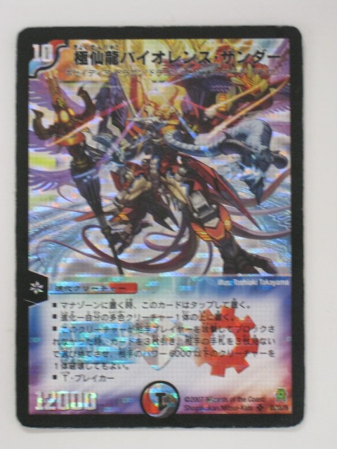 楽天市場】デュエルマスターズカード極仙龍バイオレンス・サンダー