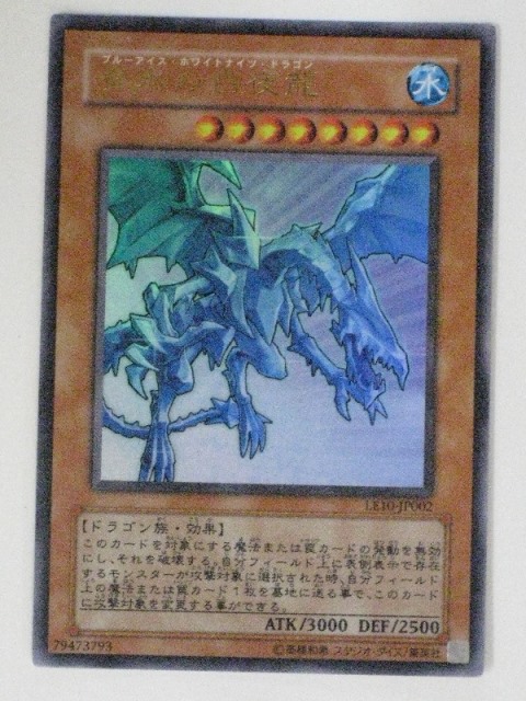 楽天市場】青氷の白夜龍(ﾌﾞﾙｰｱｲｽ・ﾎﾜｲﾄﾅｲﾂ・ﾄﾞﾗｺﾞﾝ）【遊戯王】【LE10