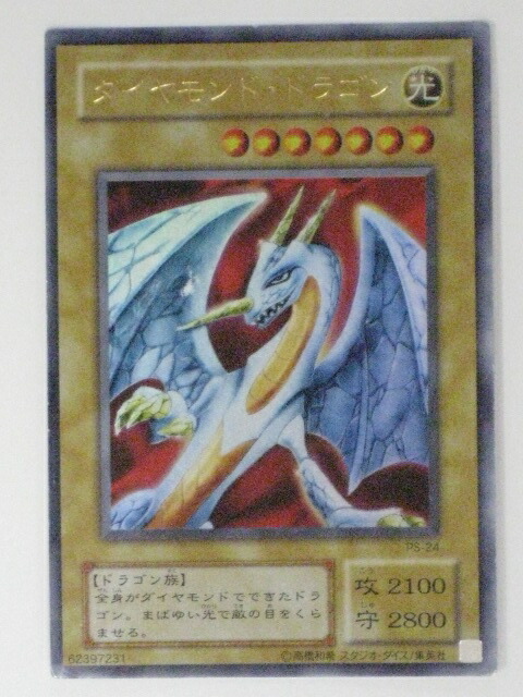 楽天市場】ダイヤモンド・ドラゴン(PS-24)遊戯王カード、遊戯王OCG