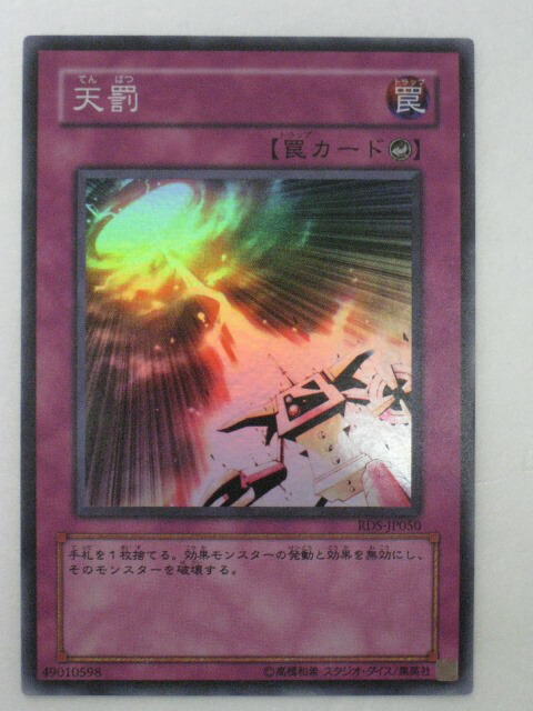 楽天市場】遊戯王 カード天罰【RDS-JP050】スーパーレア トレカ 【中古