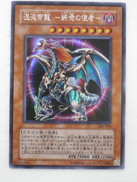 楽天市場】遊戯王 カード混沌帝龍-終焉の使者-（306-056）シークレット