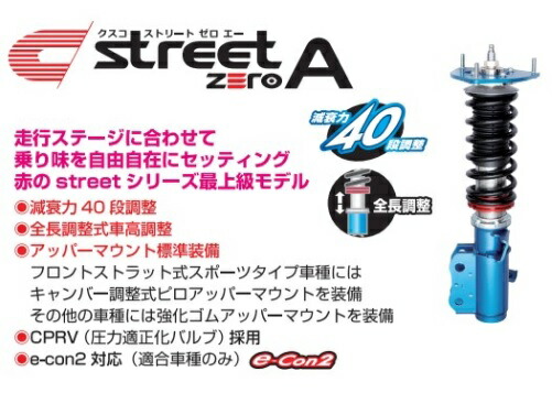 楽天市場】クスコ ストリートゼロエー CUSCO STREET ZERO A 車高調