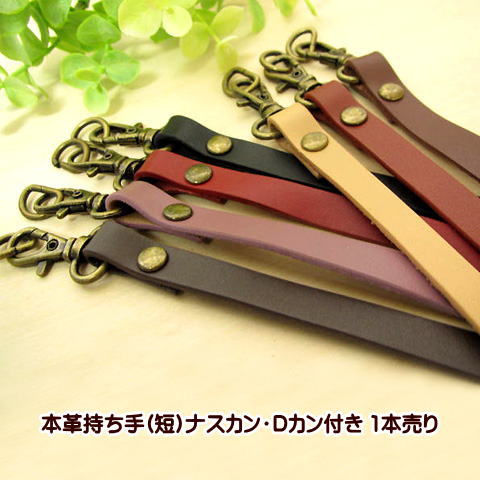 楽天市場】ナスカン Dカン付き 本革の持ち手 (短) 1本売り 手芸 バック