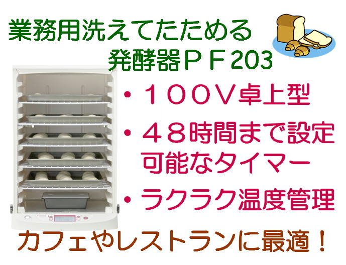 楽天市場】発酵器 PF203 パン用粉 + 粗糖のおまけつき 送料無料 / 製