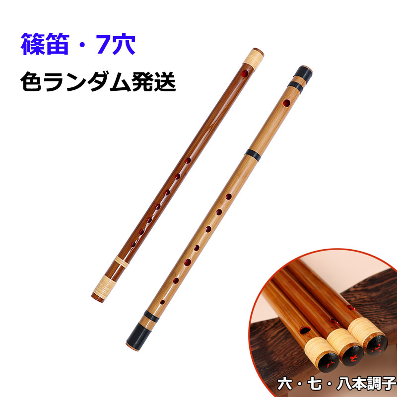 楽天市場】篠笛 横笛 竹笛 7穴 竹製 天然竹 六本調子 七本調子 八本