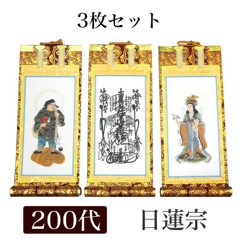 楽天市場】掛け軸 手書き風掛軸 「3枚セット」 日蓮宗 200代（高さ77cm