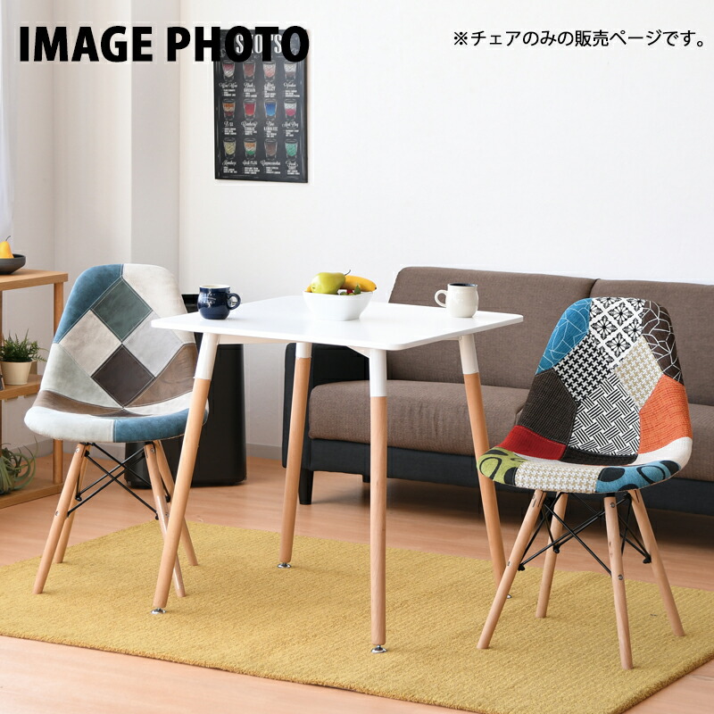 楽天市場】イームズチェア 椅子 1脚 組立品 パッチワーク ファブリック