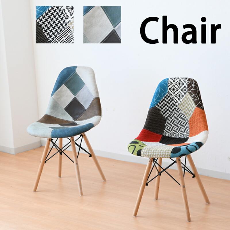 楽天市場】イームズチェア 椅子 1脚 組立品 パッチワーク ファブリック