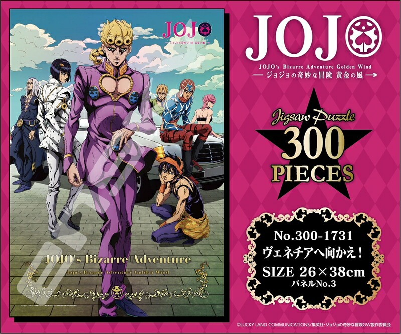 楽天市場】300ピースジグソーパズル ジョジョの奇妙な冒険 黄金の風