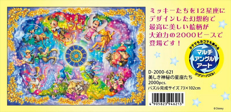 楽天市場】2000ピースジグソーパズル 美しき神秘の星座たち（ミッキー