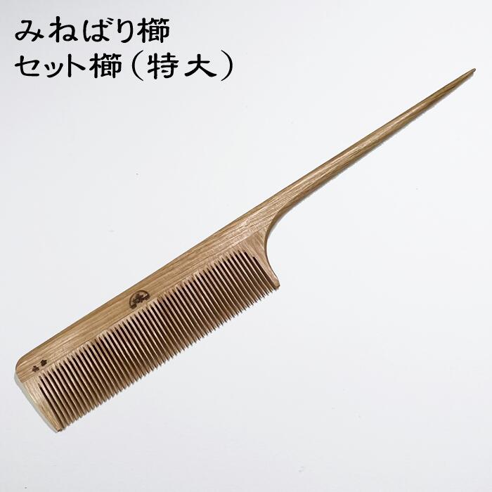 楽天市場】日本のつげ櫛職人が作るみねばり櫛 セット櫛（特大