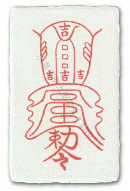 楽天市場】【凶運を幸運に変える刀印護符】 お守り 開運 開運グッズ 霊