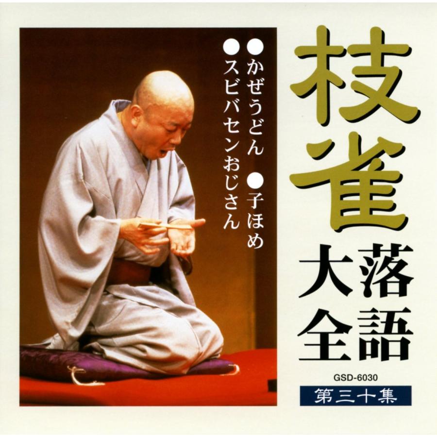 667枝雀落語大全 第一期第二期第三期四期 特典DVD付き