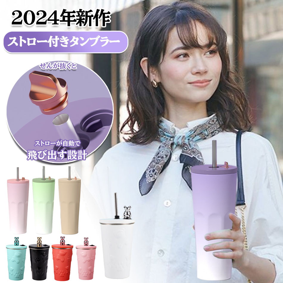楽天市場】『2024新作！人気色◇ストロー付きタンブラーストロー600ml