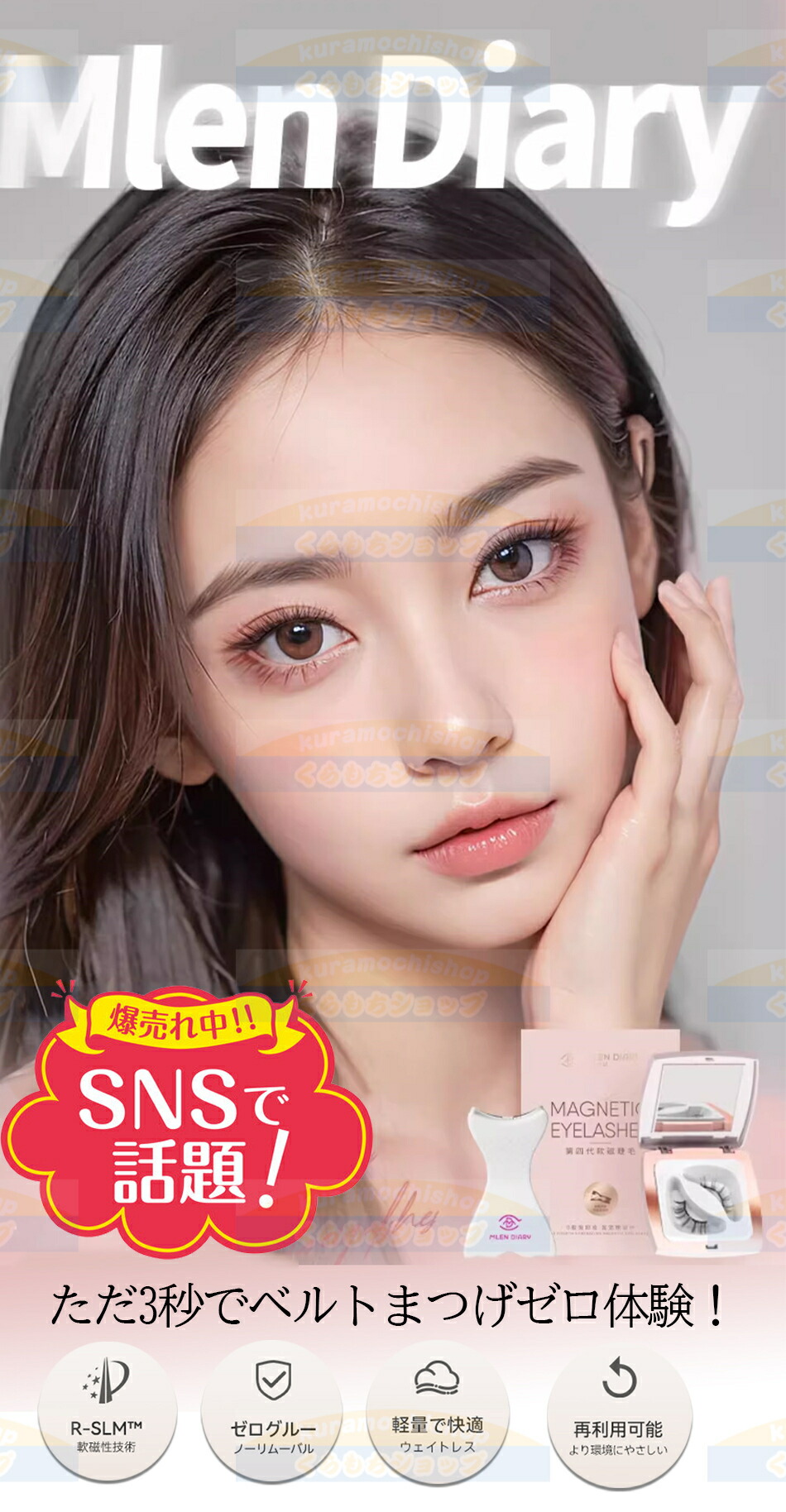 楽天市場】【TikTok・SNS話題沸騰】MLENDIARYグネットつけまつげ正規品