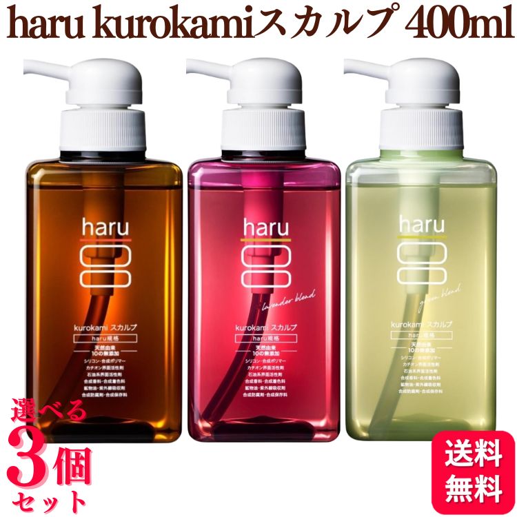 lz9799 haru kurokami スカルプシャンプー 400ml 3本 haru（ハル