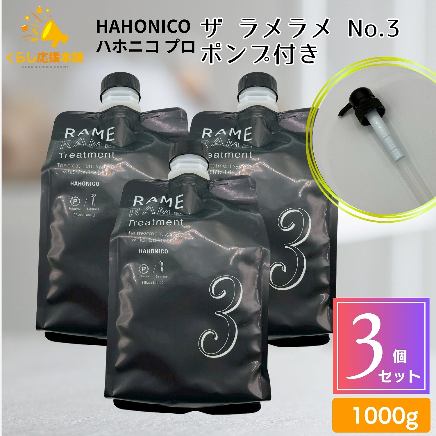 楽天市場】ハホニコ キラメラメトリートメント 3点セットの通販