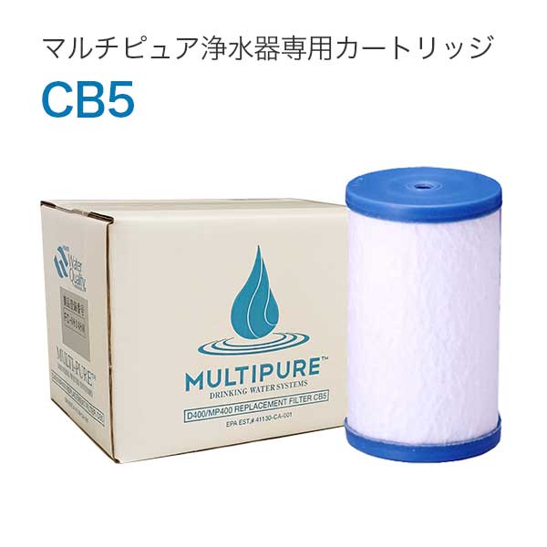 楽天市場】マルチピュア 浄水器 交換 カートリッジ CB5BJ 400シリーズ