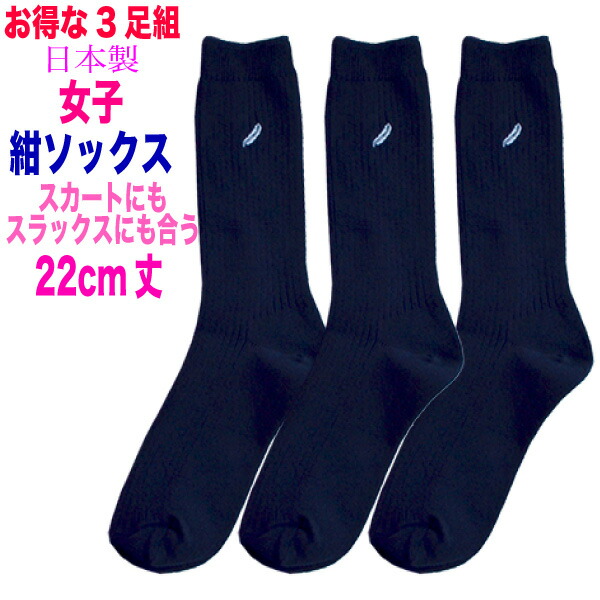 楽天市場】【お得な3足セット】女子用クルーソックス紺22cm丈【日本製