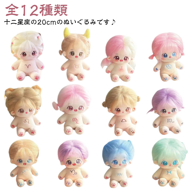 楽天市場】コットンドール 12星座 綿花の人形 着せ替えぬいぐるみ
