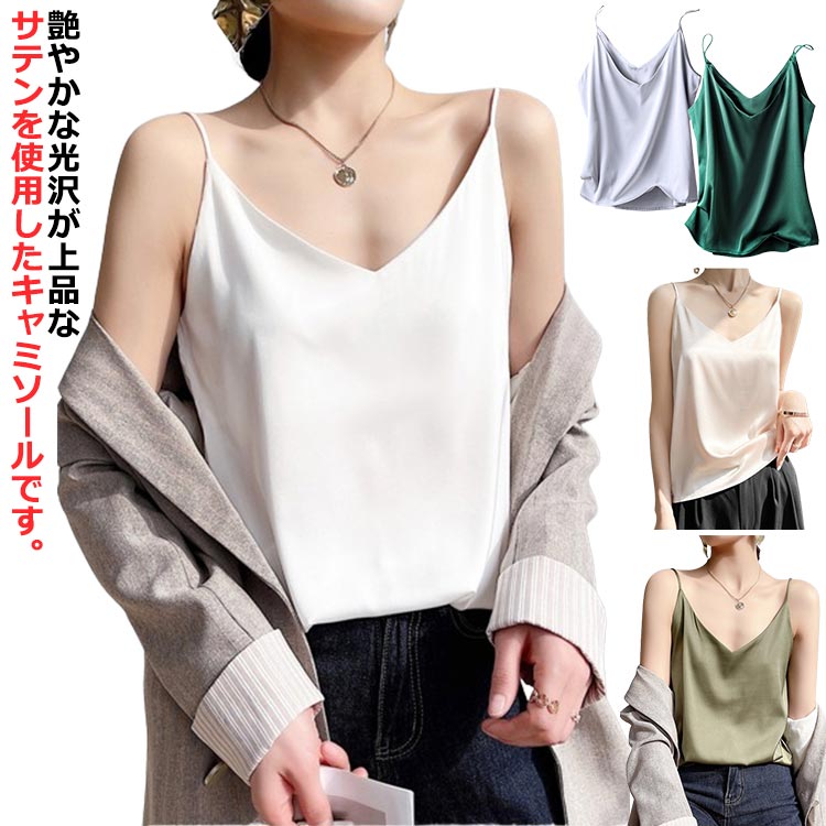 楽天市場】 サテン キャミソール Vネック 光沢 トップス サテン