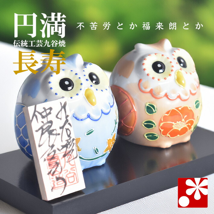 楽天市場】九谷焼 仲良し ふくろう（不苦労） 盛（フクロウ 置物
