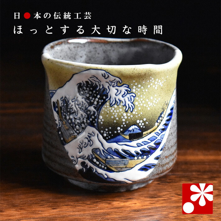 楽天市場】少し大きめ湯呑み 北斎 神奈川沖浪裏（かながわおきなみうら