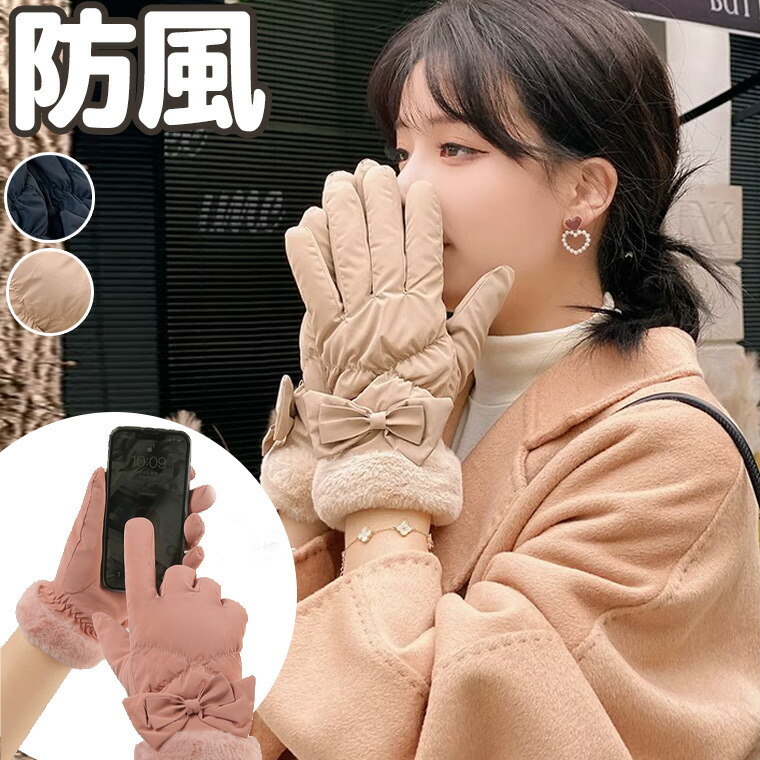 楽天市場】自転車ママさん 送迎通学通勤に 防風 リボン付き手袋 裏ボア