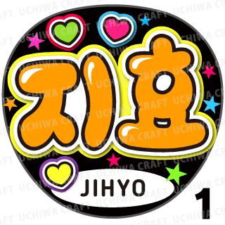 楽天市場】【カット済みプリントシール】【TWICE(トゥワイス)/Jihyo