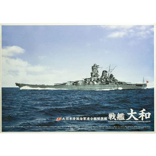 楽天市場】戦艦 大和 ポスター（ホビー）の通販