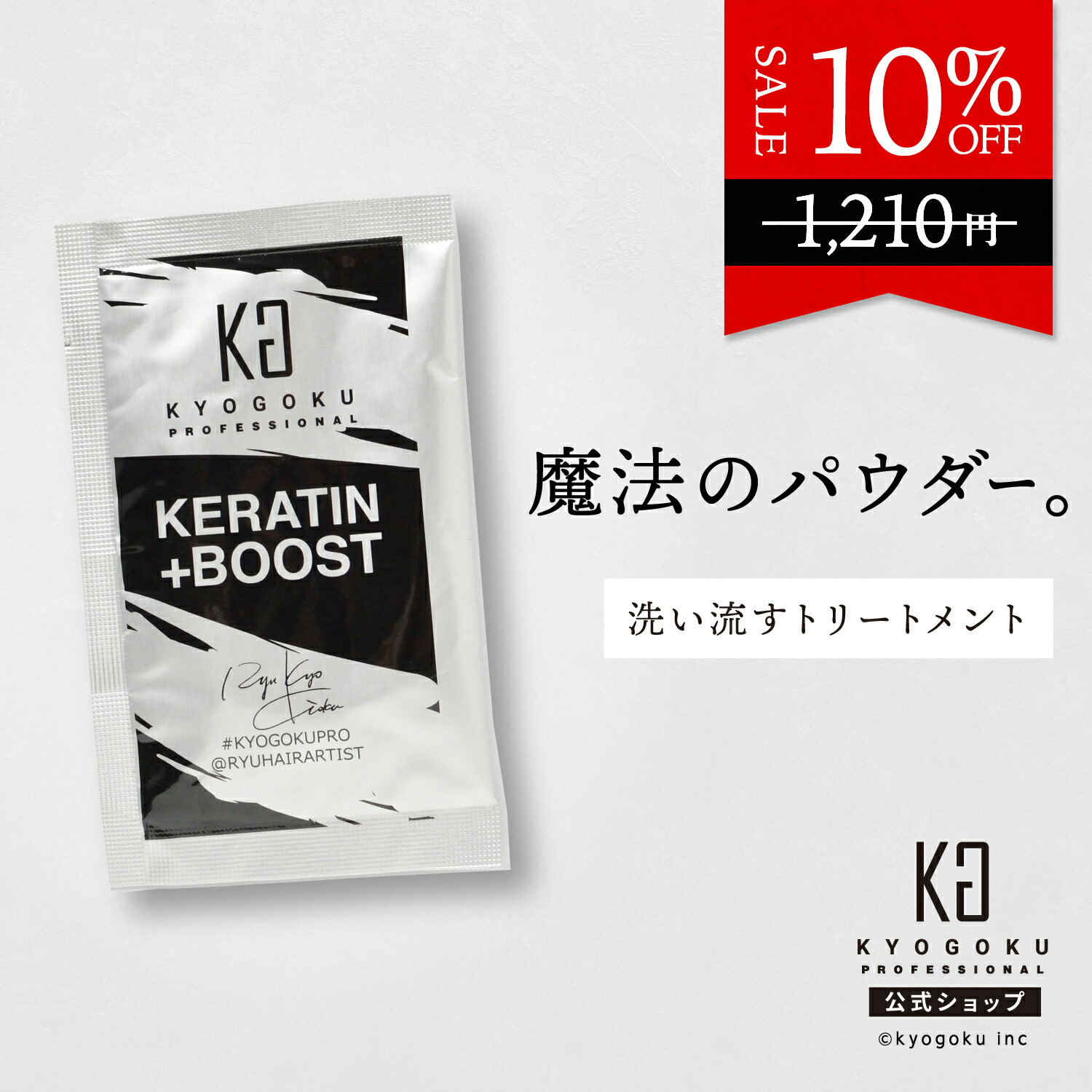楽天市場】公式 10%OFF 【 KYOGOKU ケラチンブースト＋ 】 高濃度