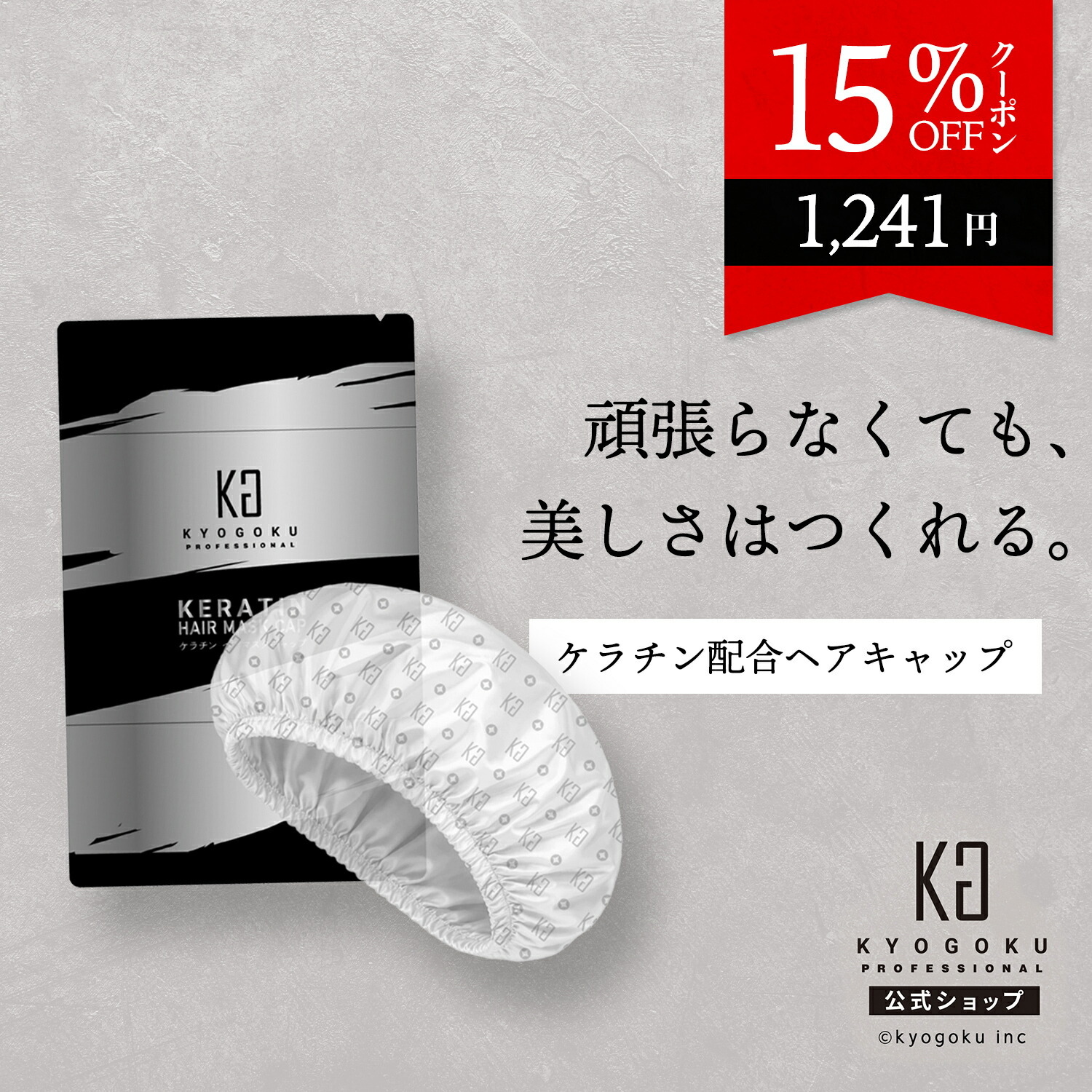 楽天市場】公式 15%OFFクーポン 【 KYOGOKU ケラチンミスト