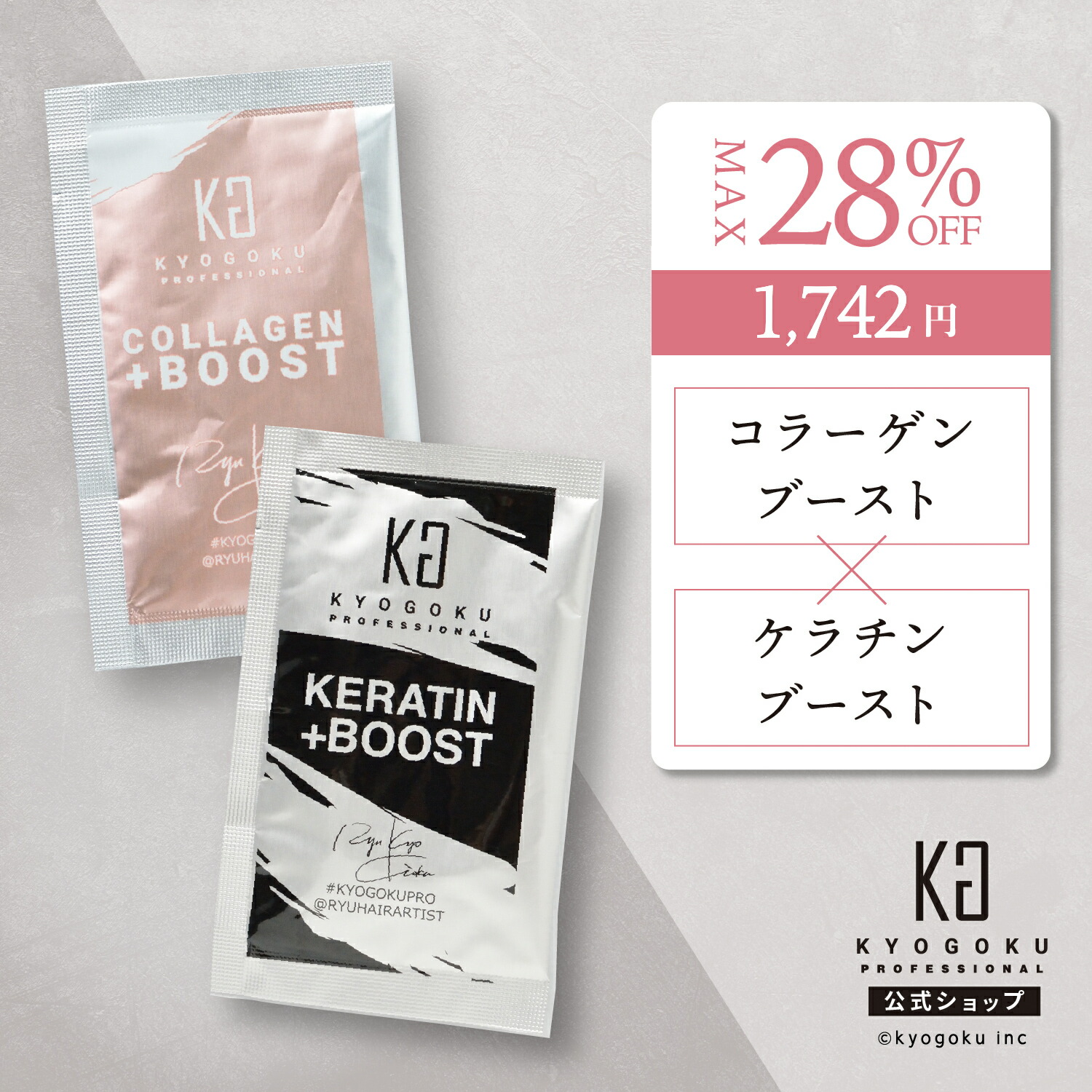 楽天市場】公式 クーポンで最大28%OFF 【 KYOGOKU ケラチンブースト＋