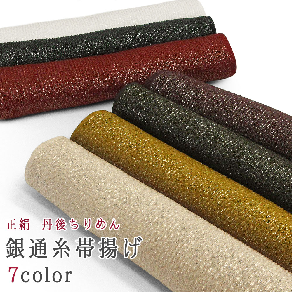 楽天市場】高級 正絹帯揚げ 丹後ちりめん 銀通し ふくれ織り 絹100
