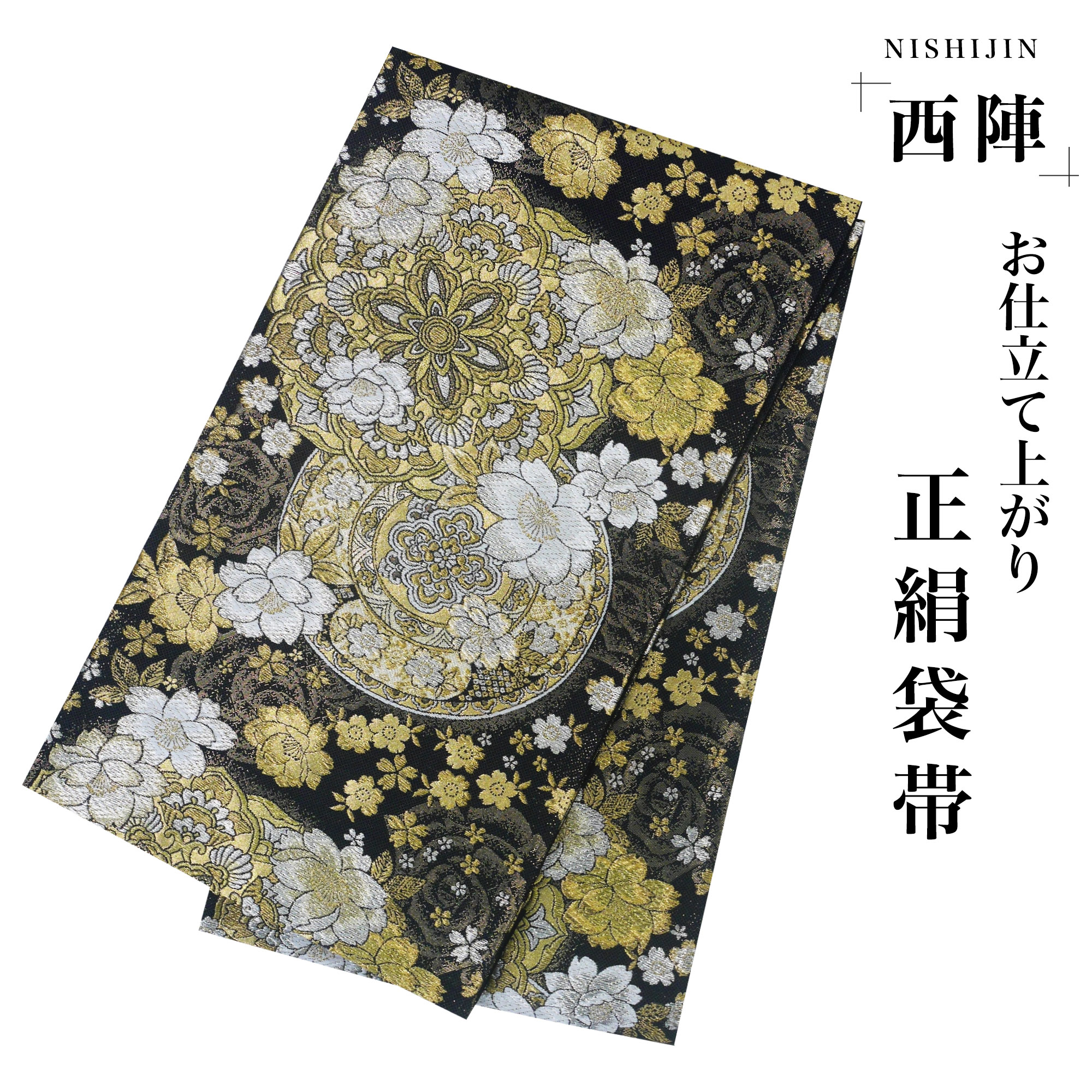 楽天市場】西陣 帯 袋帯【花柄 ブラック 黒 ゴールド 桜】 西陣織 お