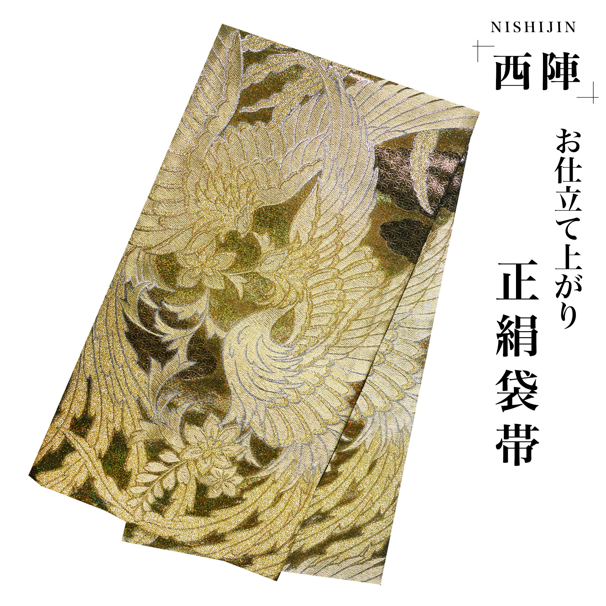 楽天市場】西陣 帯 袋帯【ゴールド オーロラ 鳳凰】 西陣織 お仕立て