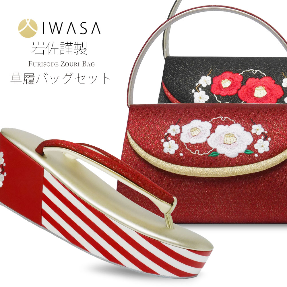楽天市場】【在庫処分】 振袖用 岩佐謹製 草履 レディース バッグ