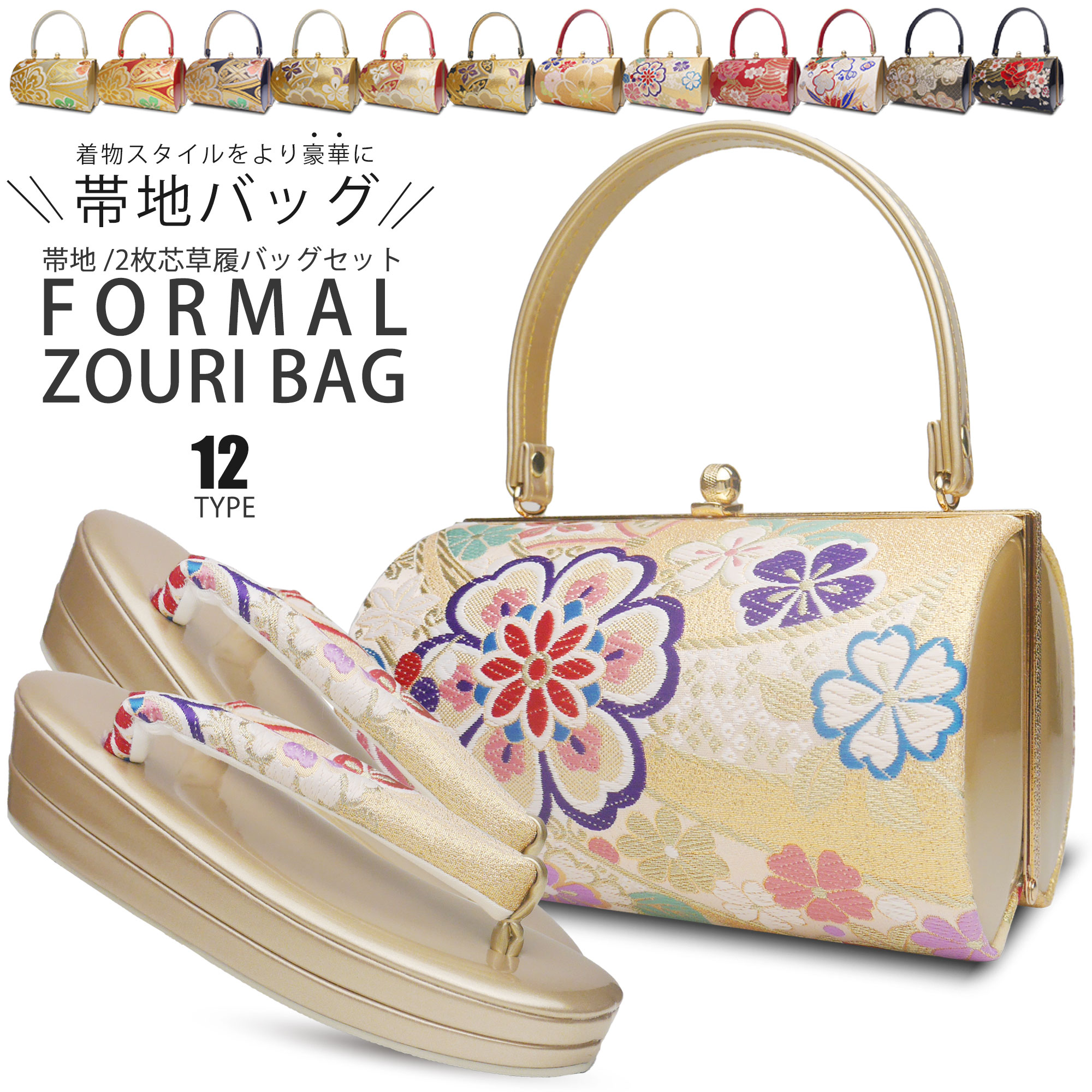 楽天市場】草履バッグ セット帯地 選べる 12タイプ レディース 振袖