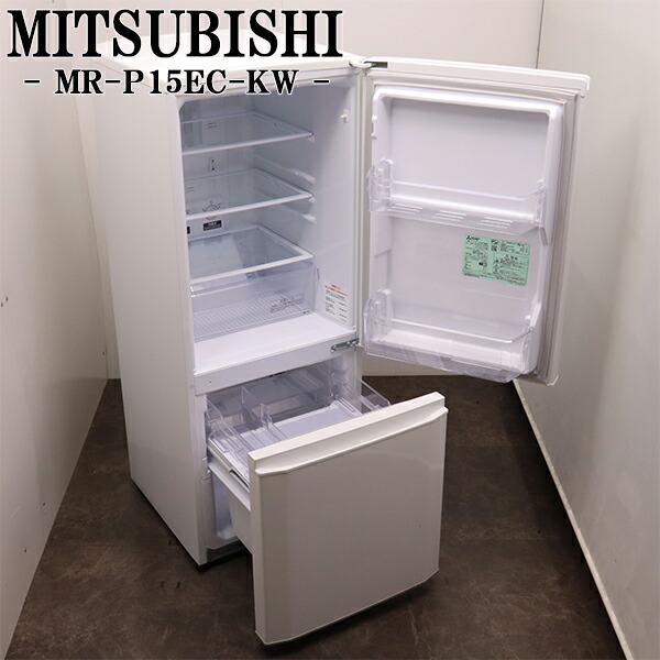 三菱ノンフロン冷凍冷蔵庫 MR-P15G-W1 白 146L 2022年製 Mitsubishi