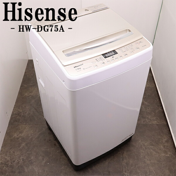 ♢Hisense 全自動電気洗濯機【2018年製】HW-DG75A HW-DG75A