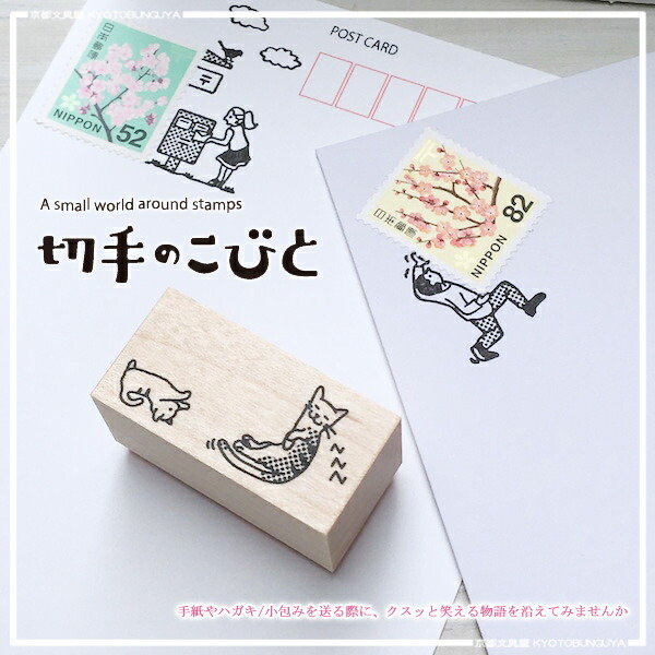 楽天市場】切手と組み合わせて使えるスタンプ切手のこびと・すやすや