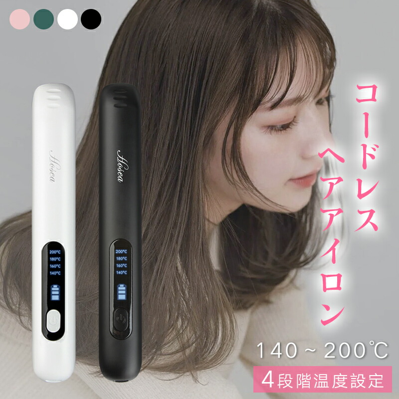 楽天市場】ヘアアイロン コードレスヘアアイロン USB充電式 ストレート