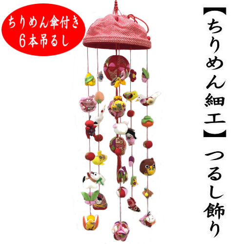 楽天市場】つるし飾り おひな飾り ちりめん細工 吊るし飾り ちりめん傘