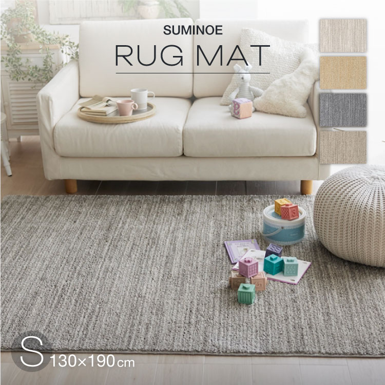 楽天市場】スミノエ ラグマット エクリュ S 130×190cm 約 1.5畳