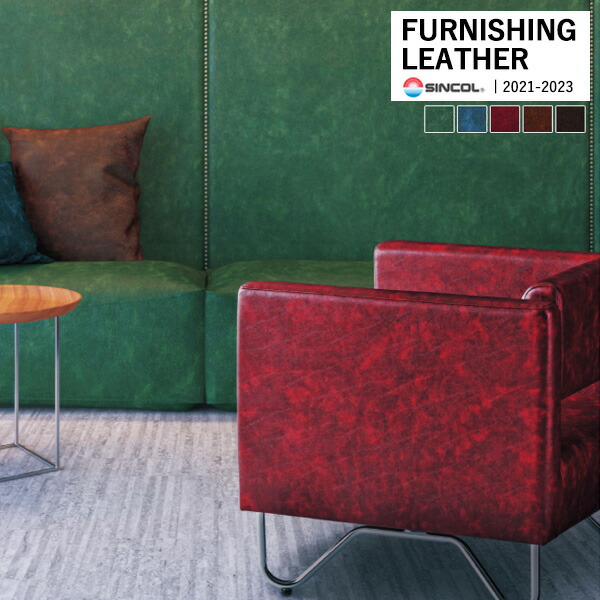 楽天市場】シンコール 椅子生地 レザー FURNISHING LEATHER ノスタル